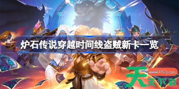 炉石传说穿越时间流盗贼新卡一览 炉石传说穿越时间流盗贼新卡有哪些