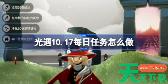 光遇10.17每日任务怎么做 光遇10月17日每日任务做法攻略