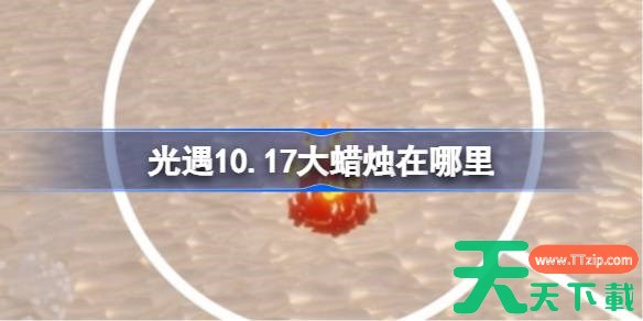光遇10.17大蜡烛在哪里 光遇10月17日大蜡烛位置攻略
