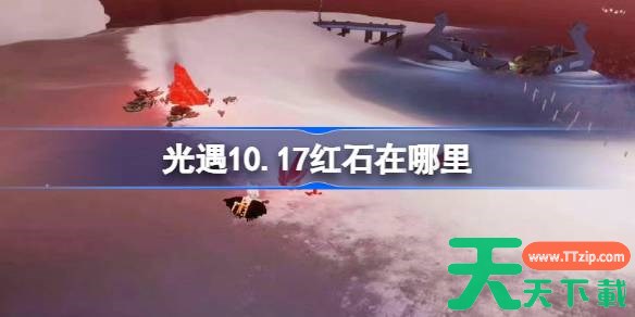 光遇10.17红石碎片在哪里 光遇10月17日红石碎片位置攻略