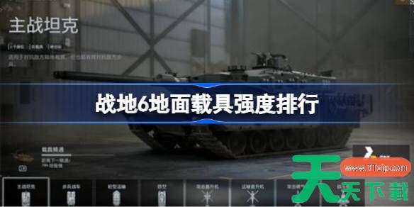 战地6地面载具强度怎么样 战地6地面载具强度排行