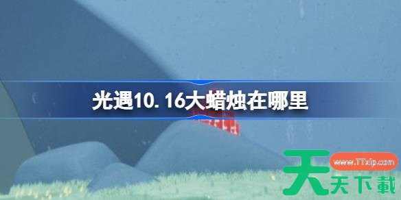 光遇10.16大蜡烛在哪里 光遇10月16日大蜡烛位置攻略