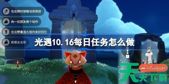 光遇10.16每日任务怎么做 光遇10月16日每日任务做法攻略