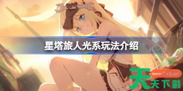 星塔旅人光系玩法介绍 星塔旅人该怎么玩光系队伍