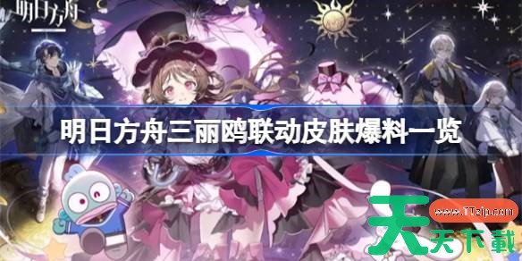 明日方舟三丽鸥联动皮肤爆料一览 明日方舟三丽鸥联动皮肤有哪些