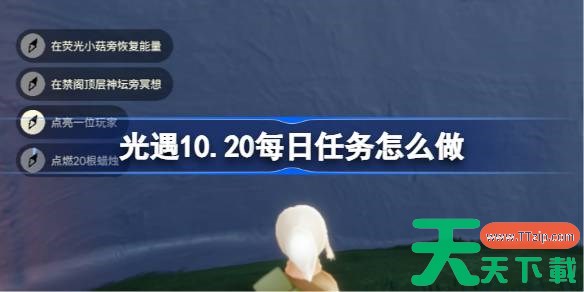 光遇10.20每日任务怎么做 光遇10月20日每日任务做法攻略