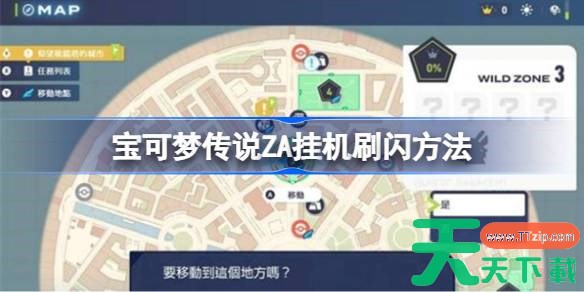 宝可梦传说ZA挂机刷闪方法 宝可梦传说ZA怎么挂机刷闪