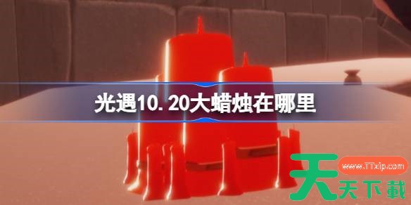 光遇10.20大蜡烛在哪里 光遇10月20日大蜡烛位置攻略