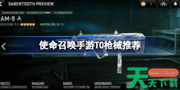 使命召唤手游T0枪械推荐 使命召唤手游T0枪械有哪些推荐