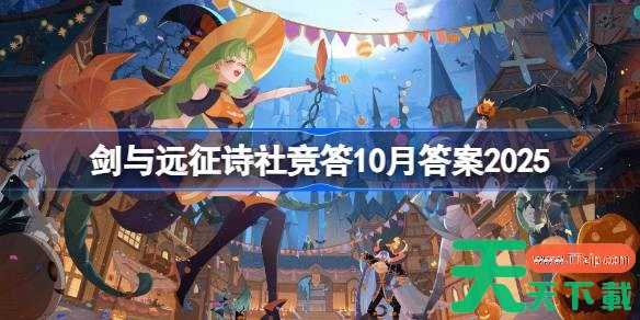 剑与远征诗社竞答10月答案2025 剑与远征诗社竞答题目大全2025