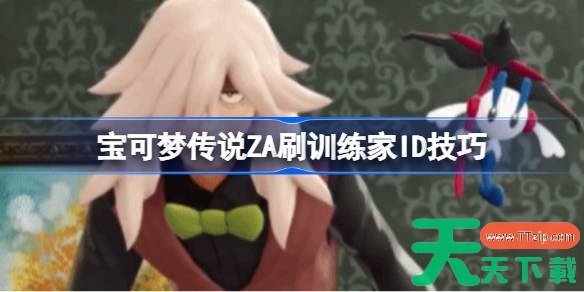 宝可梦传说ZA刷训练家ID技巧 宝可梦传说ZA怎么快速刷训练家ID