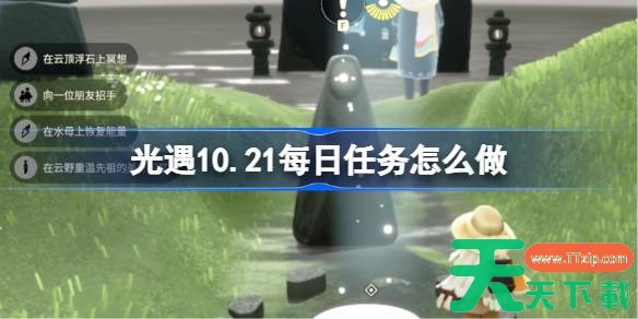 光遇10.21每日任务怎么做 光遇10月21日每日任务做法攻略