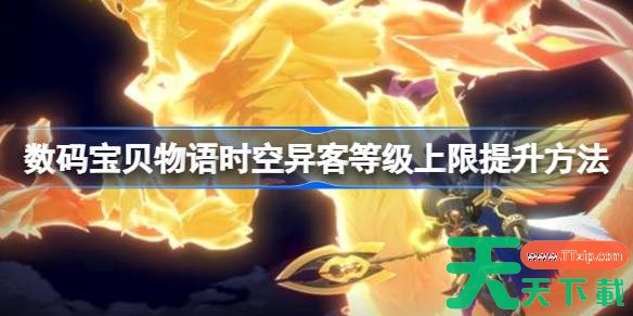 数码宝贝物语时空异客等级上限提升方法 数码宝贝物语时空异客怎么提升等级上限