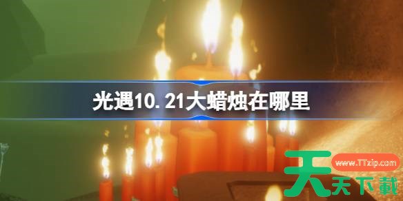 光遇10.21大蜡烛在哪里 光遇10月21日大蜡烛位置攻略