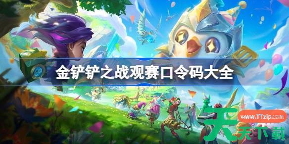 金铲铲之战观赛口令码最新 金铲铲之战观赛口令码有哪些