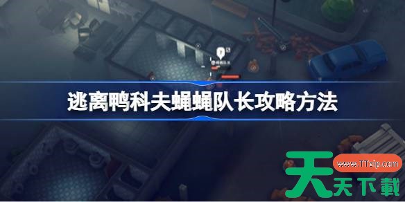 逃离鸭科夫蝇蝇队长怎么打 逃离鸭科夫蝇蝇队长攻略方法