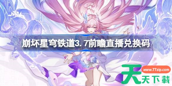 崩坏星穹铁道3.7前瞻直播兑换码是什么 崩铁3.7版本前瞻直播兑换码一览