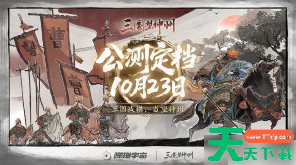 三国望神州什么时候上线 三国望神州什么时候公测 三国望神州什么时候上线 三国望神州什么时候公测