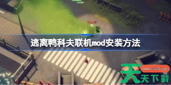 逃离鸭科夫联机mod安装方法 逃离鸭科夫联机mod怎么安装