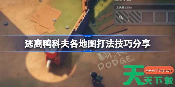 逃离鸭科夫各地图打法技巧分享 逃离鸭科夫各地图打法有哪些技巧