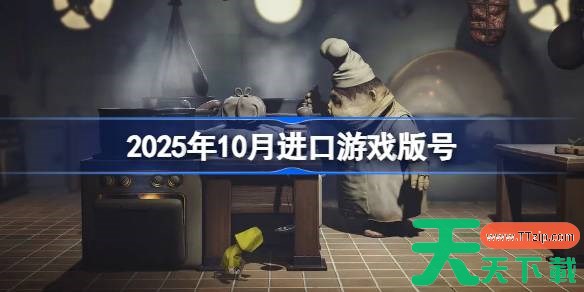 2025年10月进口游戏版号 2025年10月进口游戏过审版号一览
