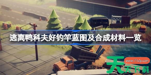 逃离鸭科夫好钓竿蓝图怎么获取 逃离鸭科夫好钓竿蓝图及合成材料一览