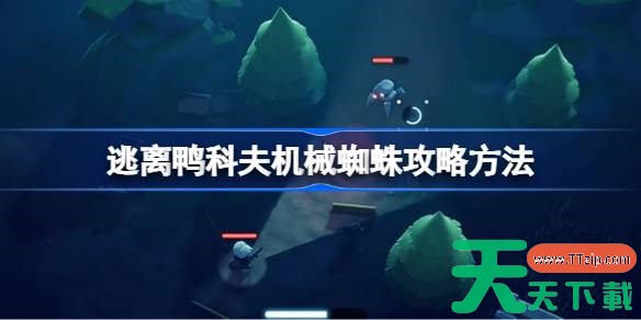 逃离鸭科夫机械蜘蛛怎么打 逃离鸭科夫机械蜘蛛攻略方法