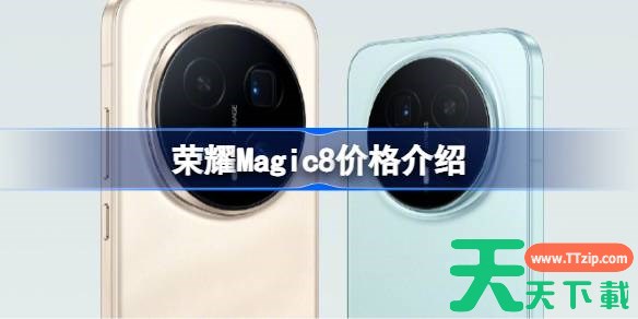 荣耀Magic8价格介绍 荣耀Magic8系列多少钱