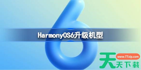 HarmonyOS6升级名单 鸿蒙HarmonyOS6支持机型名单大全