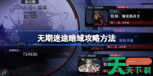 无期迷途暗域怎么打攻略 无期迷途暗域攻略方法
