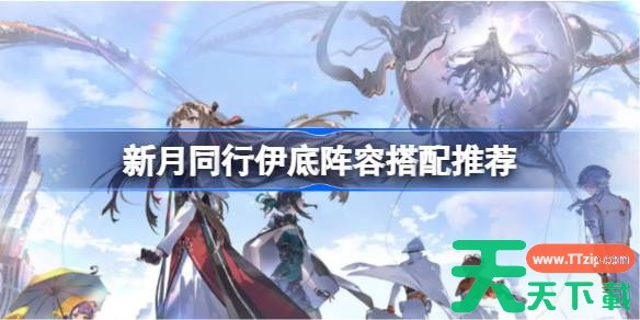新月同行伊底阵容搭配推荐 新月同行伊底该怎么阵容搭配