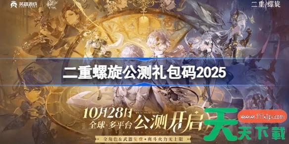 二重螺旋公测礼包码大全 二重螺旋公测兑换码最新2025