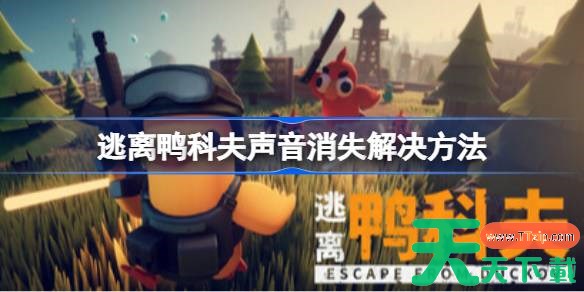 逃离鸭科夫声音消失怎么办 逃离鸭科夫声音消失解决方法