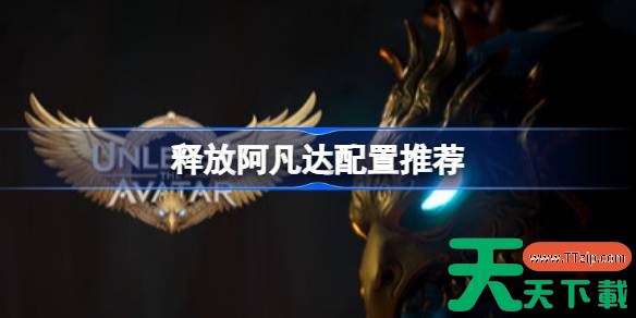 释放阿凡达配置推荐 释放阿凡达推荐配置是什么