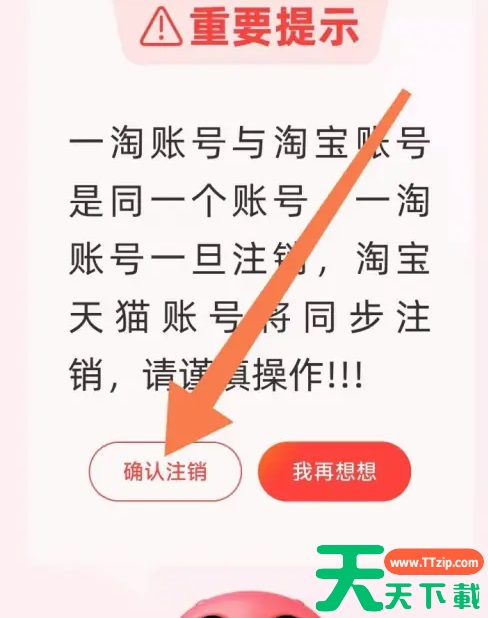 一淘app怎么注销 一淘App注销账户方法