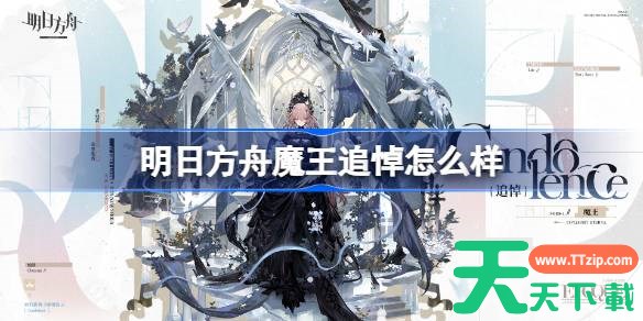 明日方舟魔王追悼怎么样 明日方舟魔王追悼皮肤一览