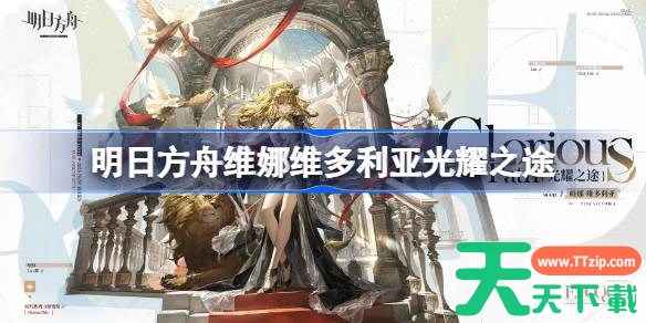 明日方舟维娜维多利亚光耀之途怎么样 明日方舟维娜维多利亚光耀之途皮肤一览