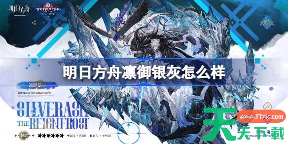 明日方舟凛御银灰怎么样 明日方舟凛御银灰技能介绍