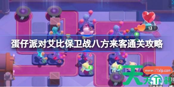 蛋仔派对艾比保卫战八方来客通关攻略 蛋仔派对艾比保卫战八方来客怎么攻略