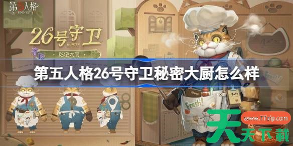第五人格26号守卫秘密大厨怎么样 第五人格26号守卫秘密大厨时装一览