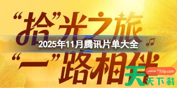 2025年11月腾讯片单有什么 2025年11月腾讯片单大全