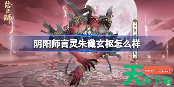 阴阳师言灵朱谶玄枢怎么样 阴阳师朱谶玄枢皮肤怎么获得