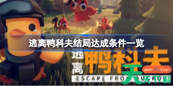 逃离鸭科夫全结局怎么解锁 逃离鸭科夫结局达成条件一览