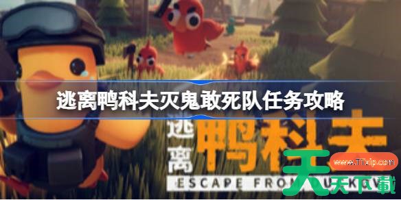 逃离鸭科夫铜钱剑糖果枪怎么解锁 逃离鸭科夫灭鬼敢死队任务攻略