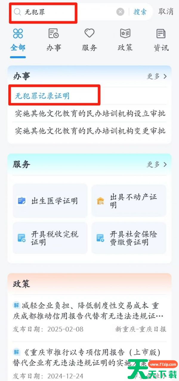 重庆渝快办无犯罪记录证明网上怎么开 渝快办开无犯罪记录证明方法 重庆渝快办无犯罪记录证明网上怎么开 渝快办开无犯罪记录证明方法