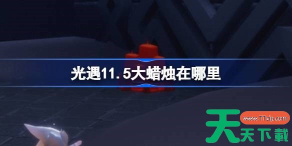 光遇11.5大蜡烛在哪里 光遇11月5日大蜡烛位置攻略