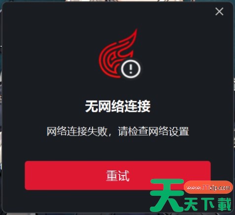 网易发烧游戏平台无网络连接怎么办 网易发烧平台无网络连接解决办法 网易发烧游戏平台无网络连接怎么办 网易发烧平台无网络连接解决办法