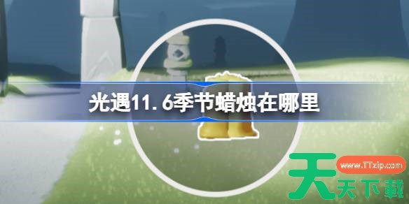 光遇11.6季节蜡烛在哪里 光遇11月6日季节蜡烛位置攻略
