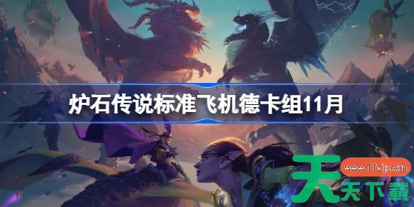 炉石传说标准飞机德卡组怎么搭配 炉石传说标准飞机德卡组分享11月 炉石传说标准飞机德卡组怎么搭配 炉石传说标准飞机德卡组分享11月