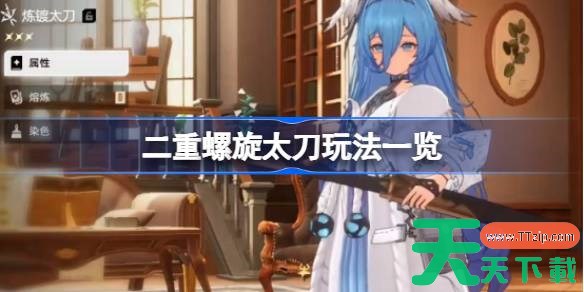 二重螺旋太刀玩法有哪些 二重螺旋太刀玩法一览